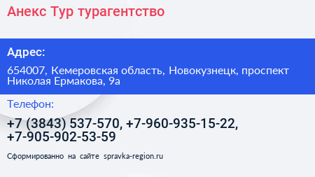 Анекс Тур турагентство - визитка