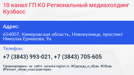 10 канал ГП КО Региональный медиахолдинг Кузбасс - визитка