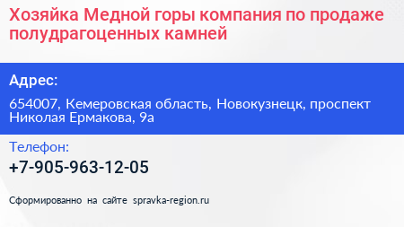 Хозяйка Медной горы компания по продаже полудрагоценных камней - визитка
