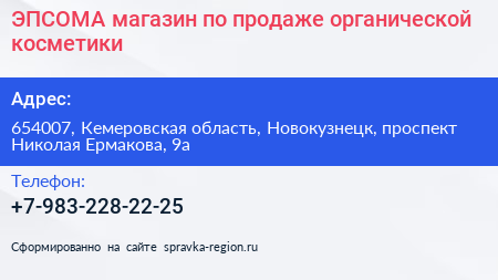 ЭПСОМА магазин по продаже органической косметики - визитка