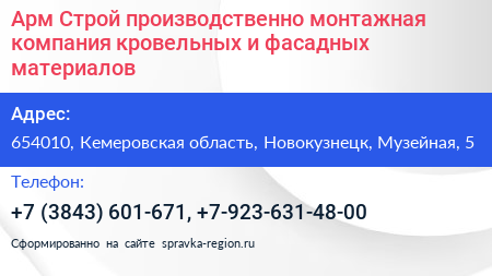 Арм Строй производственно монтажная компания кровельных и фасадных материалов - визитка