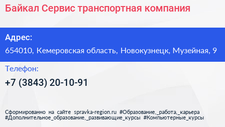 Байкал Сервис транспортная компания - визитка
