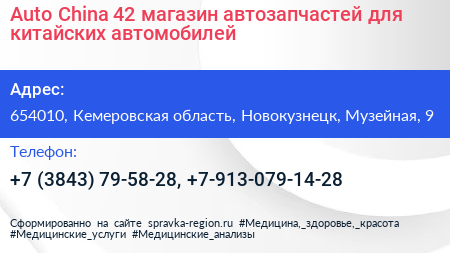 Auto China 42 магазин автозапчастей для китайских автомобилей - визитка