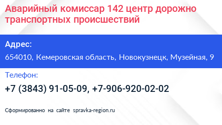 Аварийный комиссар 142 центр дорожно транспортных происшествий - визитка