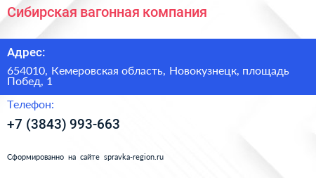 Сибирская вагонная компания - визитка