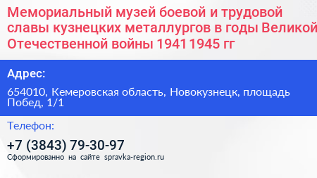 Мемориальный музей боевой и трудовой славы кузнецких металлургов в годы Великой Отечественной войны 1941 1945 гг  - визитка