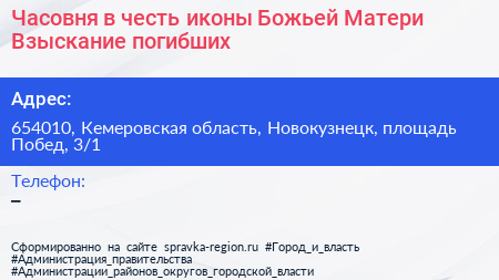 Часовня в честь иконы Божьей Матери Взыскание погибших - визитка