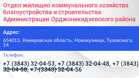 Отдел жилищно коммунального хозяйства благоустройства и строительства Администрации Орджоникидзевского района - визитка