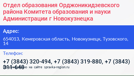 Отдел образования Орджоникидзевского района Комитета образования и науки Администрации г Новокузнецка - визитка