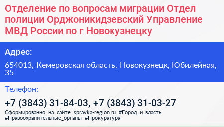 Отделение по вопросам миграции Отдел полиции Орджоникидзевский Управление МВД России по г Новокузнецку - визитка