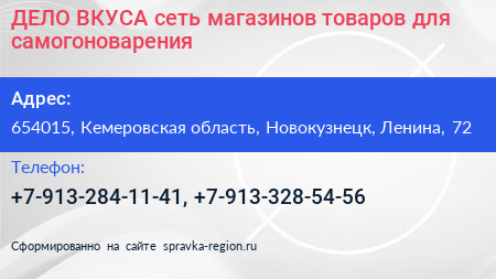 ДЕЛО ВКУСА сеть магазинов товаров для самогоноварения - визитка