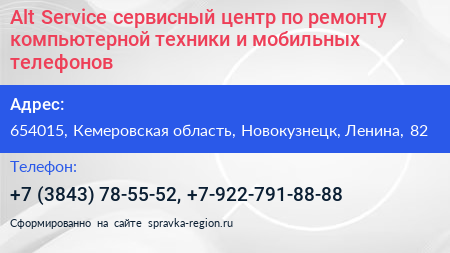 Alt Service сервисный центр по ремонту компьютерной техники и мобильных телефонов - визитка