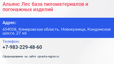 Альянс Лес база пиломатериалов и погонажных изделий - визитка