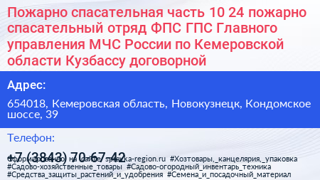 Пожарно спасательная часть 10 24 пожарно спасательный отряд ФПС ГПС Главного управления МЧС России по Кемеровской области Кузбассу договорной  - визитка