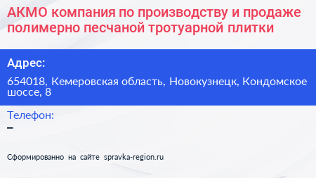 АКМО компания по производству и продаже полимерно песчаной тротуарной плитки - визитка