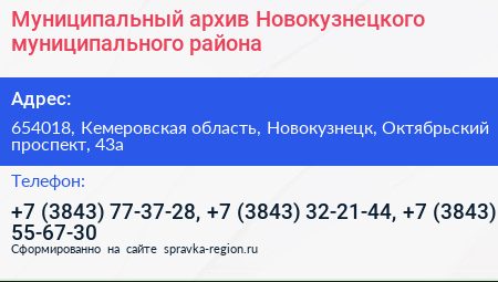 Муниципальный архив Новокузнецкого муниципального района - визитка