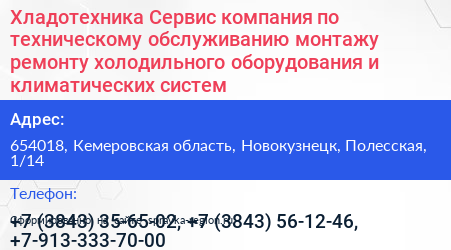 Хладотехника Сервис компания по техническому обслуживанию монтажу ремонту холодильного оборудования и климатических систем - визитка