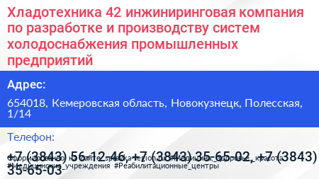 Хладотехника 42 инжиниринговая компания по разработке и производству систем холодоснабжения промышленных предприятий - визитка