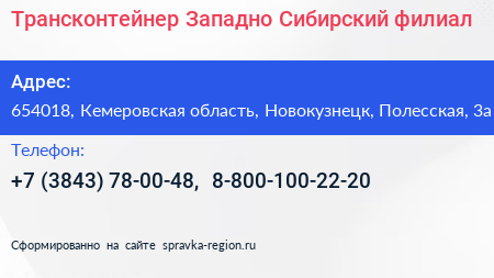 Трансконтейнер Западно Сибирский филиал - визитка