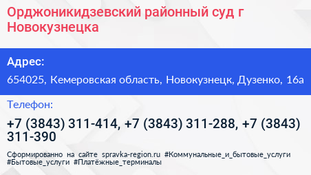 Орджоникидзевский районный суд г Новокузнецка - визитка