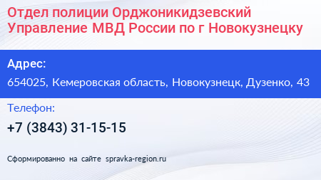 Отдел полиции Орджоникидзевский Управление МВД России по г Новокузнецку - визитка