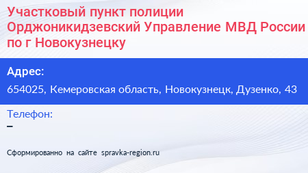 Участковый пункт полиции Орджоникидзевский Управление МВД России по г Новокузнецку - визитка