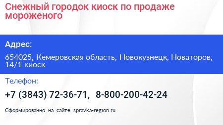 Снежный городок киоск по продаже мороженого - визитка