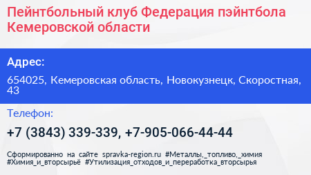 Пейнтбольный клуб Федерация пэйнтбола Кемеровской области - визитка
