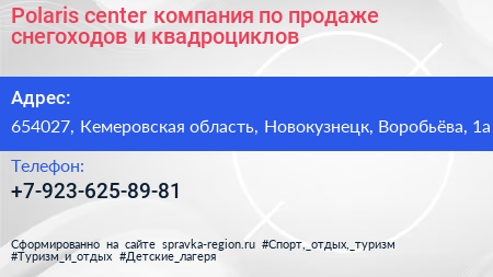 Polaris center компания по продаже снегоходов и квадроциклов - визитка