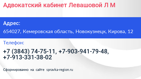 Адвокатский кабинет Левашовой Л М  - визитка