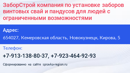 ЗаборСтрой компания по установке заборов винтовых свай и пандусов для людей с ограниченными возможностями - визитка