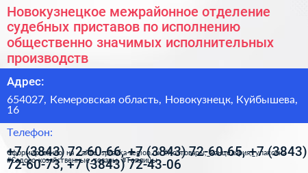 Новокузнецкое межрайонное отделение судебных приставов по исполнению общественно значимых исполнительных производств - визитка
