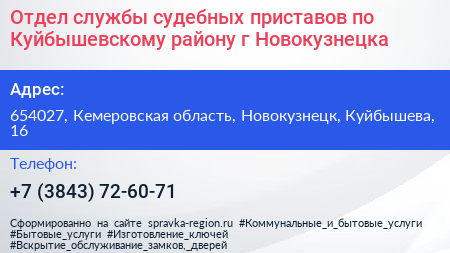 Отдел службы судебных приставов по Куйбышевскому району г Новокузнецка - визитка