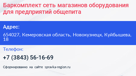 Баркомплект сеть магазинов оборудования для предприятий общепита - визитка