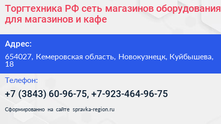 Торгтехника РФ сеть магазинов оборудования для магазинов и кафе - визитка