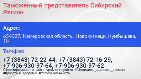 Таможенный представитель Сибирский Регион - визитка