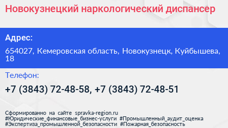 Новокузнецкий наркологический диспансер - визитка