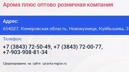 Арома плюс оптово розничная компания - визитка