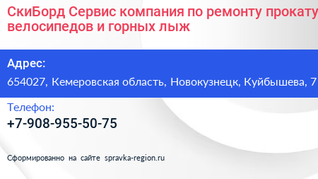СкиБорд Сервис компания по ремонту прокату велосипедов и горных лыж - визитка