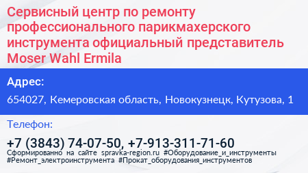 Сервисный центр по ремонту профессионального парикмахерского инструмента официальный представитель Moser Wahl Ermila - визитка