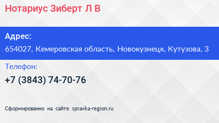 Нотариус Зиберт Л В  - визитка