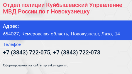 Отдел полиции Куйбышевский Управление МВД России по г Новокузнецку - визитка