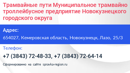 Трамвайные пути Муниципальное трамвайно троллейбусное предприятие Новокузнецкого городского округа - визитка