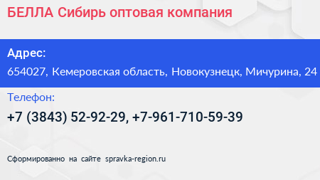 БЕЛЛА Сибирь оптовая компания - визитка