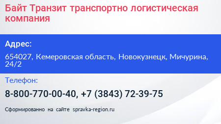Байт Транзит транспортно логистическая компания - визитка