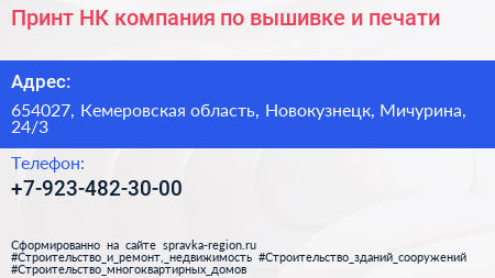 Принт НК компания по вышивке и печати - визитка
