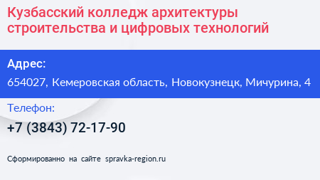 Кузбасский колледж архитектуры строительства и цифровых технологий - визитка