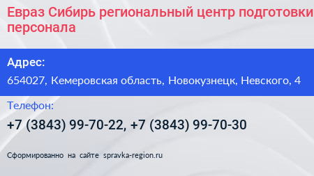 Евраз Сибирь региональный центр подготовки персонала - визитка