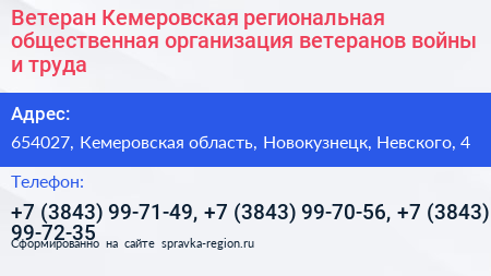 Ветеран Кемеровская региональная общественная организация ветеранов войны и труда - визитка