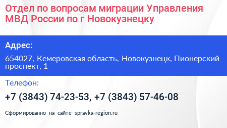Отдел по вопросам миграции Управления МВД России по г Новокузнецку - визитка
